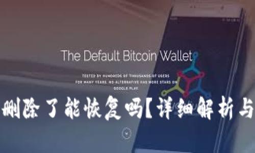 TP钱包被删除了能恢复吗？详细解析与解决方案