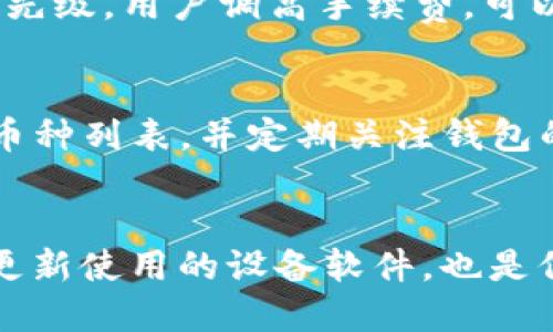 ua tiusi/ua tiusi为什么TP钱包的余额不动了？

TP钱包, 加密钱包, 余额, 区块链, 交易确认/guanjianci

TP钱包是一款被广泛应用的加密货币钱包，因其安全性和便捷性受到许多用户的青睐。然而，一些用户在使用TP钱包时可能会遇到余额不动的问题。出现这一现象可能与多种因素相关，了解其成因有助于用户更好地管理和使用钱包。本文将详细探讨TP钱包余额不动的各种原因，以及如何解决这些问题。

1. 网络拥堵与交易确认时间
区块链技术使得加密货币交易能够在去中心化的网络中快速完成，但当网络拥堵时，交易确认的时间可能延长。导致用户在TP钱包中观察到余额未更新。这是因为用户的交易需要经过网络节点的确认，若交易未被处理，余额自然不变。

以以太坊网络为例，当大多数用户同时进行交易时，矿工处理的交易数量有限，交易手续费（Gas Fee）的设置不当，可能会导致交易确认时间延长甚至无法确认。用户可以通过调整手续费或在网络空闲时发起交易，以提高交易的成功率。

2. TP钱包的系统维护或更新
另一个导致TP钱包余额不动的原因可能是平台正在进行系统维护或更新。软件更新通常是为了提高安全性和性能，但在维护期间，用户可能会发现余额的变化未能及时反映。

用户在使用TP钱包的过程中，应关注官方公告或社交媒体渠道，了解维护时间和相关信息。在维护结束后，余额通常会得到及时更新，这种情况是短暂的，不会对用户的资产造成实际损失。

3. 钱包地址错误或多钱包管理
如果用户在进行转账时输入了错误的钱包地址，或管理多个钱包，可能会导致难以跟踪余额。使用TP钱包时，确保输入正确的钱包地址非常重要，错误的转账地址可能让资金丢失，用户也因此可能误认为余额未更新。

为了避免这种情况，建议用户在进行转账前，再次检查钱包地址的准确性。此外，管理多个钱包时，务必保持清晰的记录，以便随时查看各个钱包的余额。

4. 钱包安全性和潜在的黑客攻击
安全性一直是加密钱包用户最为关心的话题之一。如果TP钱包的安全性受到威胁，用户的资产可能会受到影响，例如余额显示不动或余额被恶意操控。黑客攻击在加密货币世界中并不罕见，用户在使用TP钱包时务必保持警惕。

用户可以通过设置复杂的密码、启用双重认证等方式增强钱包的安全性。同时，定期检查交易记录和余额，及时识别任何异常行为。如果发现异常，立即联系TP钱包的客服或安全团队，采取必要措施保护资产。

总结
TP钱包的余额不动的问题可能由多种因素引起，包括网络拥堵、系统维护、地址错误以及安全隐患等。用户应保持冷静，首先确定问题的具体原因，然后根据相应的处理方法进行解决。同时，定期更新对加密货币市场的认知，以更好地管理个人资产，降低风险。

### 可能相关问题：

1. 如何检查TP钱包中的交易状态？
为了了解TP钱包中交易的状态，用户可以通过区块链浏览器查询具体的交易记录。每一笔交易在被发出后都会被记录在区块链上，通过输入交易的哈希值或发送者/接收者的地址，用户可以实时查看交易的当前状态。此外，TP钱包程序内也常常提供交易状态更新的功能，用户需要定期查看更新。

2. 如何提高TP钱包交易的确认速度？
提高TP钱包交易确认速度的有效方法之一是增加交易手续费。以太坊和比特币等主要区块链网络的矿工会根据手续费的高低选择处理优先级，用户调高手续费，可以促使交易更快被确认。此外，用户还可以选择在网络负载较轻时交易，以提高确认效率。

3. TP钱包支持哪些加密货币？
TP钱包支持多种主流加密货币，包括比特币（BTC）、以太坊（ETH）、莱特币（LTC）等。用户在下载和安装TP钱包时，可以查看官方提供的支持币种列表，并定期关注钱包的更新，以便获取最新的支持信息，从而充分利用钱包的功能。

4. TP钱包如何保障用户的资产安全？
TP钱包的安全性主要通过加密技术和多层防护机制实现。用户在设置账户时，应选择强密码，并启用双重身份验证。此外，定期备份钱包和更新使用的设备软件，也是保障TP钱包安全的有效措施。重要的是，用户应保持警惕，避免使用公共WiFi等不安全网络，以减少潜在的安全风险。