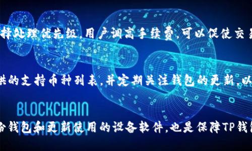 ua tiusi/ua tiusi为什么TP钱包的余额不动了？

TP钱包, 加密钱包, 余额, 区块链, 交易确认/guanjianci

TP钱包是一款被广泛应用的加密货币钱包，因其安全性和便捷性受到许多用户的青睐。然而，一些用户在使用TP钱包时可能会遇到余额不动的问题。出现这一现象可能与多种因素相关，了解其成因有助于用户更好地管理和使用钱包。本文将详细探讨TP钱包余额不动的各种原因，以及如何解决这些问题。

1. 网络拥堵与交易确认时间
区块链技术使得加密货币交易能够在去中心化的网络中快速完成，但当网络拥堵时，交易确认的时间可能延长。导致用户在TP钱包中观察到余额未更新。这是因为用户的交易需要经过网络节点的确认，若交易未被处理，余额自然不变。

以以太坊网络为例，当大多数用户同时进行交易时，矿工处理的交易数量有限，交易手续费（Gas Fee）的设置不当，可能会导致交易确认时间延长甚至无法确认。用户可以通过调整手续费或在网络空闲时发起交易，以提高交易的成功率。

2. TP钱包的系统维护或更新
另一个导致TP钱包余额不动的原因可能是平台正在进行系统维护或更新。软件更新通常是为了提高安全性和性能，但在维护期间，用户可能会发现余额的变化未能及时反映。

用户在使用TP钱包的过程中，应关注官方公告或社交媒体渠道，了解维护时间和相关信息。在维护结束后，余额通常会得到及时更新，这种情况是短暂的，不会对用户的资产造成实际损失。

3. 钱包地址错误或多钱包管理
如果用户在进行转账时输入了错误的钱包地址，或管理多个钱包，可能会导致难以跟踪余额。使用TP钱包时，确保输入正确的钱包地址非常重要，错误的转账地址可能让资金丢失，用户也因此可能误认为余额未更新。

为了避免这种情况，建议用户在进行转账前，再次检查钱包地址的准确性。此外，管理多个钱包时，务必保持清晰的记录，以便随时查看各个钱包的余额。

4. 钱包安全性和潜在的黑客攻击
安全性一直是加密钱包用户最为关心的话题之一。如果TP钱包的安全性受到威胁，用户的资产可能会受到影响，例如余额显示不动或余额被恶意操控。黑客攻击在加密货币世界中并不罕见，用户在使用TP钱包时务必保持警惕。

用户可以通过设置复杂的密码、启用双重认证等方式增强钱包的安全性。同时，定期检查交易记录和余额，及时识别任何异常行为。如果发现异常，立即联系TP钱包的客服或安全团队，采取必要措施保护资产。

总结
TP钱包的余额不动的问题可能由多种因素引起，包括网络拥堵、系统维护、地址错误以及安全隐患等。用户应保持冷静，首先确定问题的具体原因，然后根据相应的处理方法进行解决。同时，定期更新对加密货币市场的认知，以更好地管理个人资产，降低风险。

### 可能相关问题：

1. 如何检查TP钱包中的交易状态？
为了了解TP钱包中交易的状态，用户可以通过区块链浏览器查询具体的交易记录。每一笔交易在被发出后都会被记录在区块链上，通过输入交易的哈希值或发送者/接收者的地址，用户可以实时查看交易的当前状态。此外，TP钱包程序内也常常提供交易状态更新的功能，用户需要定期查看更新。

2. 如何提高TP钱包交易的确认速度？
提高TP钱包交易确认速度的有效方法之一是增加交易手续费。以太坊和比特币等主要区块链网络的矿工会根据手续费的高低选择处理优先级，用户调高手续费，可以促使交易更快被确认。此外，用户还可以选择在网络负载较轻时交易，以提高确认效率。

3. TP钱包支持哪些加密货币？
TP钱包支持多种主流加密货币，包括比特币（BTC）、以太坊（ETH）、莱特币（LTC）等。用户在下载和安装TP钱包时，可以查看官方提供的支持币种列表，并定期关注钱包的更新，以便获取最新的支持信息，从而充分利用钱包的功能。

4. TP钱包如何保障用户的资产安全？
TP钱包的安全性主要通过加密技术和多层防护机制实现。用户在设置账户时，应选择强密码，并启用双重身份验证。此外，定期备份钱包和更新使用的设备软件，也是保障TP钱包安全的有效措施。重要的是，用户应保持警惕，避免使用公共WiFi等不安全网络，以减少潜在的安全风险。