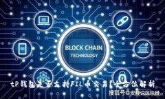 tP钱包是否支持FIL币交易？全方位解析