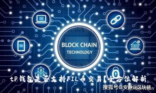 tP钱包是否支持FIL币交易？全方位解析