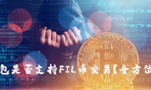 tP钱包是否支持FIL币交易？全方位解析