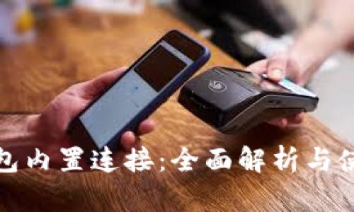 抹茶钱包内置连接：全面解析与使用指南