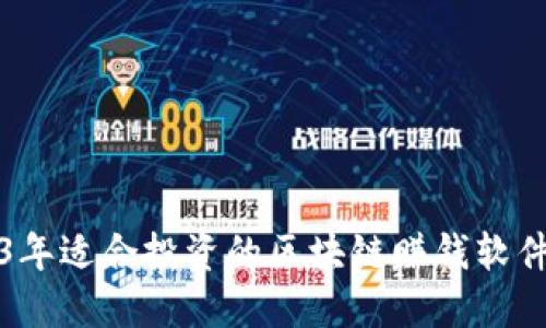 2023年适合投资的区块链赚钱软件推荐