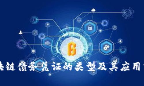 区块链债务凭证的类型及其应用分析