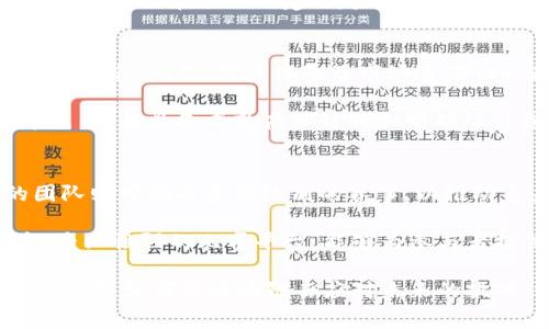   区块链比赛内容详解与参与指南 / 

 guanjianci 区块链比赛, 区块链技术, 比赛项目, 创新应用, 开发者 /guanjianci 

区块链技术的发展迅猛，作为一种颠覆性的技术，不仅在金融行业产生了广泛的应用，也逐渐渗透到医疗、物流、教育等多个领域。随着区块链技术应用的不断扩大，各类区块链比赛也相继涌现，为开发者、企业和创业者提供了展示自我、分享创意以及拓展人脉的机会。这些比赛通常涵盖技术开发、商业模式、实际应用等多个方面，让参与者能够在比赛的过程中提升自己的技能，推动区块链行业的快速发展。

区块链比赛的内容一般包括以下几种类型：

1. 技术开发型
技术开发型比赛是最为常见的，参赛者需要在限定的时间内，开发出基于区块链的智能合约、去中心化应用（DApp）或其他与区块链相关的技术解决方案。这类比赛通常会提供技术支持和实时的反馈，助力开发者在实践中快速成长。参赛团队可能需要负责项目的设计、编码、测试及部署等多个环节，最终以一个可运行的产品或原型展示出来。许多大型区块链平台，例如以太坊、Hyperledger等，都会定期举办这类比赛，激励开发者们探索新思路。

2. 商业模式创新型
除了技术开发，商业模式创新型比赛也逐渐增多。参加这类比赛的团队需要提出或开发出一个创新的商业模型，充分利用区块链技术的特点，来解决特定行业中的痛点。这类比赛通常会邀请行业专家或投资人作为评委，关注项目的市场可行性、潜在的商业价值和创新性。对于参赛者来说，除了展示他们的创意，还能借此机会与行业内的资深人士进行互动，并获得融资的机会。

3. 社会价值应用型
社会价值应用型比赛关注的是如何利用区块链技术解决社会问题。这类比赛的参赛项目通常会涉及慈善、环境保护、教育和健康等领域。比如，如何利用区块链技术提升透明度和追踪性以增强慈善捐助的可信度，或者通过去中心化的方式提供更高效的在线教育服务。这类比赛鼓励开发者将技术与社会责任结合起来，为社会创造更大价值。

4. 扩展与整合型
随着区块链技术的不断发展，如何将其与其他技术（如人工智能、物联网等）进行有效整合，也是一个热门的比赛内容。扩展与整合型比赛特别关注于技术交叉，参赛者需要结合不同的技术特点，开发出具有高度集成度的解决方案。这类比赛希望能够激励参赛者思考技术的综合应用场景，创造出新颖的跨界产品或服务。

可能相关的问题

1. 如何准备区块链比赛？
准备区块链比赛是一个系统的过程，首先，参赛者需要对区块链技术有一定的理解，包括其原理、应用场景以及开发方法。接下来，可以组建一个多样化的团队，包括程序员、设计师以及市场营销人才，以便在技术、用户体验及商业模型的构建上具有更强的综合能力。

在准备的过程中，可以通过前期的调研，确定一个明确的项目方向，包括目标用户、解决的问题以及如何吸引用户使用等。在实践阶段，团队可以通过开发原型、进行用户测试，收集反馈，并不断项目。此外，及时参加各类技术交流会和线上分享，增加团队的曝光率，吸取更多经验，将有助于在比赛中脱颖而出。

2. 参加区块链比赛有哪些收益？
参加区块链比赛的收益是多方面的。首先，比赛能够帮助参赛者锻炼实际的技术能力。在短时间内高强度的开发过程，将促使开发者迅速提升技术水平。此外，比赛的评委和评估体系通常会来自行业内的专家及投资人，这为参与者提供了向行业前辈学习的机会。通过这些互动，参赛者能更深刻地理解市场需求和技术趋势。

其次，区块链比赛还可能为开发者提供资金支持。许多比赛设有奖金和投资机会，尤其是那些商业模式及社会价值型的项目，往往能够获得投资人的青睐。此外，参赛者还可以通过比赛获得曝光，吸引媒体关注，从而在行业内建立起自己的个人品牌与团队形象。

3. 区块链比赛的评审标准一般是什么？
区块链比赛的评审标准通常包括多个维度。首先是创新性，评委会关注项目的独特性以及它与现有解决方案相比，能够解决哪些新问题。其次是技术实现，开发阶段的效率和产品的稳定性是必不可少的评判标准。此外，用户体验及市场适应性也是相当重要的评估内容。评审机构会考察产品是否能达到用户的使用需求，界面是否友好，操作是否便捷。

另一个评审点是团队的执行能力，评审会考虑团队在项目实施过程中的协作和沟通能力，以及在短时间内完成项目的能力。最后，商业模型和社会价值也是重要的评估因素，许多比赛会给予那些不仅技术出色，且具备成熟商业计划和明确社会贡献的项目更高的评分。

4. 如何选择参加的区块链比赛？
选择适合自己的比赛是非常关键的一步。首先要考虑自身的技术栈和团队的专长，选择与自己能力相匹配的比赛。对于刚入门的开发者，可以选择一些初级赛，帮助他们在实践中积累经验。而经验丰富的团队则可挑战更高级别的赛事，以推动自身的成长和市场的探索。

其次，要关注比赛的主题和方向，选择那些与自己未来计划相契合的比赛。这不仅能够有效提升项目的可行性，还可以在一定程度上降低比赛的竞争压力。此外，了解比赛的组织方及其背景，选择知名度高，专业性强的比赛平台，能够为参与者提供更多的资源支持和展示机会。

总之，区块链比赛是一个充满机遇的舞台，通过不断参与比赛，开发者不仅能提升自己的技术能力，更能促进团队的协作，拓宽人脉和视野，推动区块链产业的发展。无论你是技术爱好者、企业家或是市场推广者，如何用区块链去应对未来的挑战，都是一个值得深思的问题。