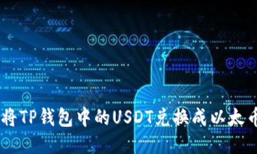 : 如何将TP钱包中的USDT兑换成以太币（ETH）