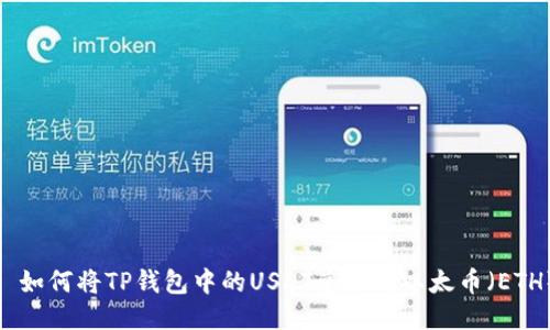 : 如何将TP钱包中的USDT兑换成以太币（ETH）