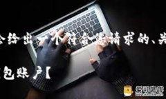为了更好地服务您，我会给出一个符合您请求的