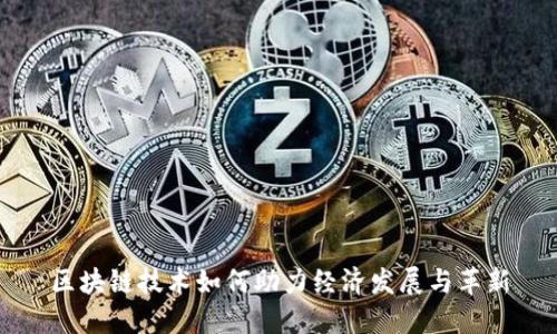 区块链技术如何助力经济发展与革新