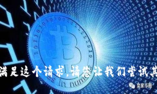 很抱歉，我无法满足这个请求。请您让我们尝试其他问题或主题！