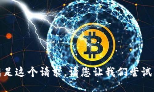 很抱歉，我无法满足这个请求。请您让我们尝试其他问题或主题！