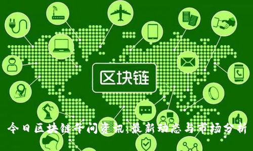 今日区块链午间资讯：最新动态与市场分析