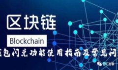 : TP钱包闪兑功能使用指南及常见问题解析