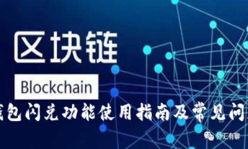 : TP钱包闪兑功能使用指南及常见问题解析