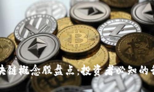 美国区块链概念股盘点：投资者必知的行业巨头