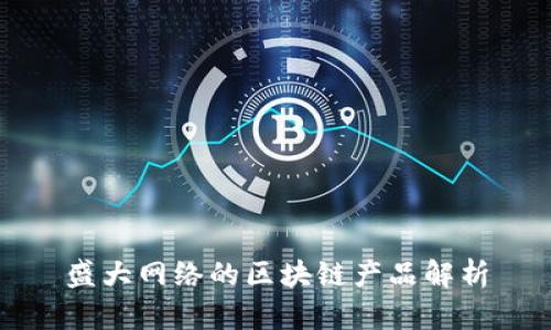 盛大网络的区块链产品解析