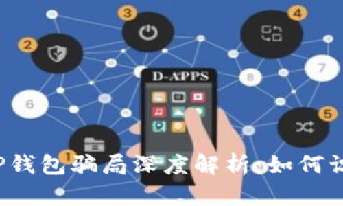 2022年TP钱包骗局深度解析：如何识别和防范