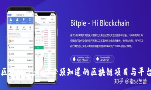 区块链盘点：你必须知道的区块链项目与平台