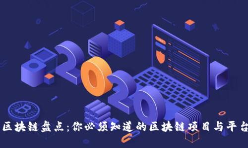区块链盘点：你必须知道的区块链项目与平台