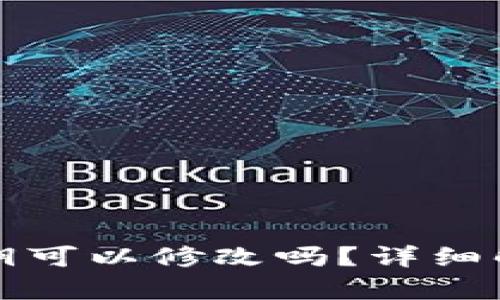 TP钱包中的密钥可以修改吗？详细解析与用户指南