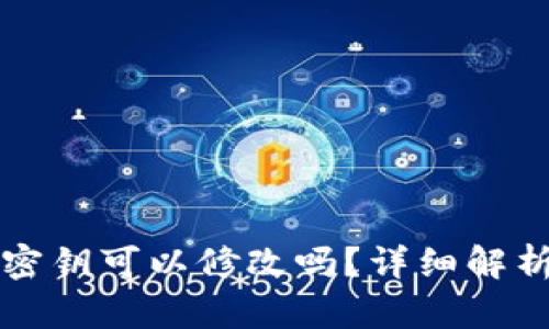 TP钱包中的密钥可以修改吗？详细解析与用户指南