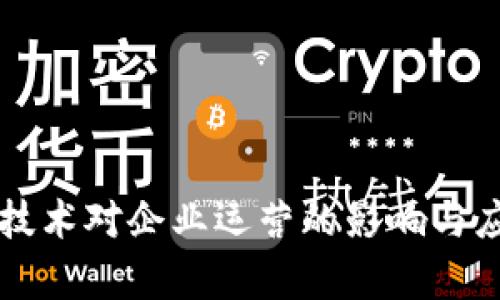 区块链技术对企业运营的影响与应用分析