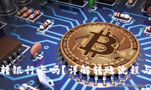和关键词

tp钱包能转银行卡吗？详解转账流程与注意事项
