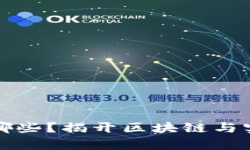 区块链实物商品有哪些？揭开区块链与实体经济结合的面纱
