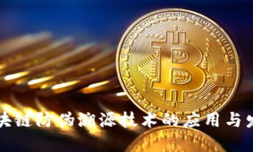 区块链防伪溯源技术的应用与发展