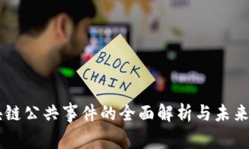 区块链公共事件的全面解析与未来展望