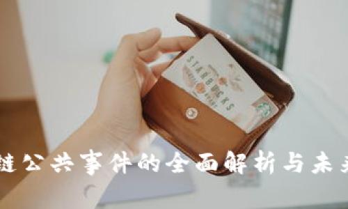 区块链公共事件的全面解析与未来展望