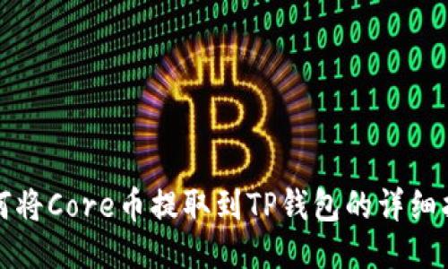 如何将Core币提取到TP钱包的详细指南