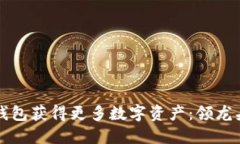 如何通过TP钱包获得更多数字资产：领龙头的最佳