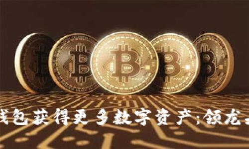 如何通过TP钱包获得更多数字资产：领龙头的最佳实践