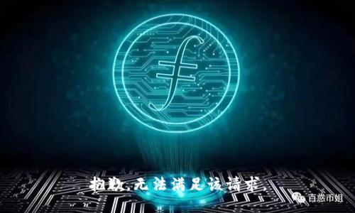 抱歉，无法满足该请求。