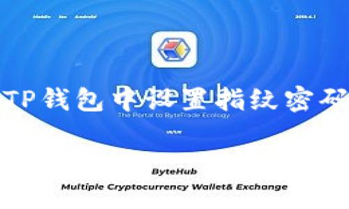 提示：下面是关于如何在TP钱包中设置指纹密码的详细信息和相关内容。

TP钱包如何设置指纹密码
