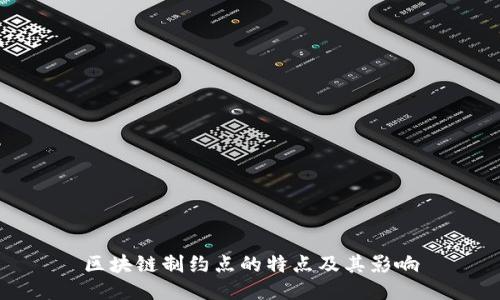 区块链制约点的特点及其影响