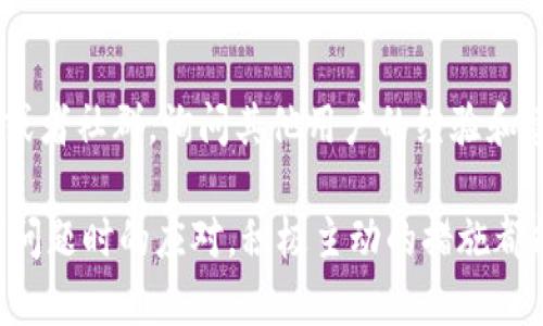   TP钱包如何处理币不让卖的问题 / 

 guanjianci TP钱包,加密货币,币不让卖,交易问题,数字资产 /guanjianci 

TP钱包是一款知名的加密货币钱包，旨在为用户提供安全便捷的交易服务。然而，有些用户在使用TP钱包时，可能会遇到“币不让卖”的问题。这一问题不仅困扰着用户的交易，也引发了很多关于加密货币市场和交易机制的讨论。本篇文章将深入探讨TP钱包币不让卖的原因、解决方案以及后续可能的影响，帮助用户更好地理解这一现象以及如何有效应对。

一、TP钱包介绍
TP钱包是目前市场上比较受欢迎的一款区块链钱包，支持多种加密货币资产的存储与交易。其以简单易用的界面和安全性能受到用户青睐。不仅支持主流的比特币、以太坊等资产，TP钱包还支持一些较小规模的币种交易。除了基本的存储和交易功能，TP钱包还提供了去中心化交易所（DEX）功能，用户可以在平台上直接进行数字资产交易。

尽管TP钱包在提供便捷交易和资产管理上表现优异，但用户在投资加密货币过程中仍然可能会遇到各种问题，其中最常见的就是无法卖出手中的币种。无论是市场波动导致的价格剧烈变化，还是内部交易机制的问题，这些都可能影响用户的交易决策。

二、为什么会出现“币不让卖”的情况
用户在TP钱包中操作时，有时会遇到无法及时卖出手中币种的情况，这里面可以有多种原因。以下是一些常见原因：

1. **网络问题**：在进行加密货币交易时，网络的稳定性至关重要。如果用户的网络连接不稳定，可能会导致订单无法及时提交。建议用户在进行重要交易时确保网络连接稳定，以便于顺利完成交易。

2. **交易所问题**：TP钱包的去中心化交易所虽然功能强大，但在高峰期或者遇到技术问题时，可能会出现交易延误或无法执行的情况。在这种情况下，用户可能会看到币未能卖出的提示。

3. **币种限制**：某些币种在特定情况下可能会受到限制，例如流动性不足或交易限制等。例如，一些新币种可能在开始交易时会设定一个时间窗口，用户在该窗口外可能无法进行交易。

4. **账户问题**：用户的账户设置或者资金问题例如余额不足等，也可能导致交易无法成功进行。请确保在进行交易时检查账户的状态和资金情况。

5. **防骗局机制**：一些钱包为了保护用户资产安全，可能会建立一定的安全机制。当检测到异常活动时，系统可能会暂时锁定交易，这样可以降低用户资产被盗的风险。

三、如何解决“币不让卖”的问题
遇到“币不让卖”的问题，用户可以采取以下几种措施：

1. **检查网络状况**：首先，用户应确保自己的网络连接稳定。在必要的情况下，可以尝试重启路由器或切换到移动数据来改善网络状况。

2. **刷新交易所平台**：如果怀疑是交易所的问题，可以尝试刷新页面或重启钱包应用。有时，交易所平台出现故障时，刷新页面可能会恢复交易功能。

3. **查看币种相关信息**：在进行交易之前，可以查询相关币种是否存在交易限制，尤其是新上线的币种。了解币种的市场动态及限制措施，可以帮助用户做出更有效的决策。

4. **检查账户设置**：用户应该检查自己的账户设置，确保没有余额不足或被锁定的问题。此外，更新个人信息或进行二次验证可能也有助于解决问题。

5. **联系客服**：如果用户尝试以上方法仍然无法解决问题，最有效的办法是联系TP钱包的客服支持。专业的客服联系团队会提供更具针对性的解决方案，帮助用户解决交易难题。

四、如何预防“币不让卖”的问题
为了预防“币不让卖”问题的出现，用户可以采取如下预防措施：

1. **选择合适的交易时间**：一般来说，避开交易高峰时段，例如重大新闻发布前后，市场波动比较大，这时候可能会导致故障多发的情况。

2. **保持钱包更新**：定期更新TP钱包版本，确保使用最新功能和修复已知问题的版本，能够有效减少使用中的问题。

3. **多渠道了解市场行情**：用户应注意跟随加密货币市场变化，了解加入智慧投资的各种资源，随时调整自己的投资策略。

4. **谨慎参与新币交易**：在交易新币时，务必要做好调研，了解新币的市场表现和官方公告，避免因盲目追涨导致的交易限制。

五、相关问题及解答

1. TP钱包是否安全？
TP钱包作为数字资产存储的重要工具，其安全性是用户最关心的问题之一。TP钱包提供了多重安全保护措施，包括加密数据存储、私钥分离、科学的权限管理等。同时，TP钱包也集成了一些安全工具，帮助用户防止网络诈骗和资产盗窃。用户在使用时应该开启安全锁，并尽量避免在公共Wi-Fi环境下进行交易，以降低账户被攻击的风险。

2. 如何选择合适的加密货币进行投资？
选择合适的加密货币进行投资需考虑多个因素。首先，了解区块链技术的发展及项目背景，以评估其长远价值。其次，观察市场趋势和交易量，选择流动性好、被广泛采用的币种进行投资。此外，建议用户分散投资，不要把所有的资金都投入到一个项目中，以降低风险。

3. 如何合理设置TP钱包的安全选项？
用户在TP钱包中应合理设置钱包的安全选项以保护账户安全。首先，选择复杂的密码，并定期更换密码。同时，开启二次验证功能，以增加安全防护。用户还可定期检查账户登录记录，确保没有异常登录。此外，建议用户对私钥和助记词妥善保管，切勿随意共享。

4. 如果无法联系TP钱包客服，应该怎么做？
如果无法联系TP钱包客服，用户可以尝试以下几种解决途径。首先，查看TP钱包官网或各大社交媒体平台，通常能够找到常见问题的解答。其次，利用TP社区论坛或者社群，询问其他用户的经验和建议。如果以上方法仍无法解决，可以考虑寻求专业第三方服务，或者在网络上寻找相关的社区帮助。

以上是对TP钱包币不让卖问题的详细分析，希望能够帮助用户在使用TP钱包的过程中更顺畅，提升投资的安全性与有效性。不论是在交易前的准备，还是在遇到问题时的应对，积极主动的措施都能够为用户带来更好的体验。