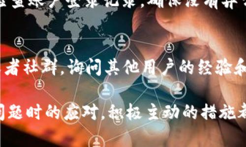   TP钱包如何处理币不让卖的问题 / 

 guanjianci TP钱包,加密货币,币不让卖,交易问题,数字资产 /guanjianci 

TP钱包是一款知名的加密货币钱包，旨在为用户提供安全便捷的交易服务。然而，有些用户在使用TP钱包时，可能会遇到“币不让卖”的问题。这一问题不仅困扰着用户的交易，也引发了很多关于加密货币市场和交易机制的讨论。本篇文章将深入探讨TP钱包币不让卖的原因、解决方案以及后续可能的影响，帮助用户更好地理解这一现象以及如何有效应对。

一、TP钱包介绍
TP钱包是目前市场上比较受欢迎的一款区块链钱包，支持多种加密货币资产的存储与交易。其以简单易用的界面和安全性能受到用户青睐。不仅支持主流的比特币、以太坊等资产，TP钱包还支持一些较小规模的币种交易。除了基本的存储和交易功能，TP钱包还提供了去中心化交易所（DEX）功能，用户可以在平台上直接进行数字资产交易。

尽管TP钱包在提供便捷交易和资产管理上表现优异，但用户在投资加密货币过程中仍然可能会遇到各种问题，其中最常见的就是无法卖出手中的币种。无论是市场波动导致的价格剧烈变化，还是内部交易机制的问题，这些都可能影响用户的交易决策。

二、为什么会出现“币不让卖”的情况
用户在TP钱包中操作时，有时会遇到无法及时卖出手中币种的情况，这里面可以有多种原因。以下是一些常见原因：

1. **网络问题**：在进行加密货币交易时，网络的稳定性至关重要。如果用户的网络连接不稳定，可能会导致订单无法及时提交。建议用户在进行重要交易时确保网络连接稳定，以便于顺利完成交易。

2. **交易所问题**：TP钱包的去中心化交易所虽然功能强大，但在高峰期或者遇到技术问题时，可能会出现交易延误或无法执行的情况。在这种情况下，用户可能会看到币未能卖出的提示。

3. **币种限制**：某些币种在特定情况下可能会受到限制，例如流动性不足或交易限制等。例如，一些新币种可能在开始交易时会设定一个时间窗口，用户在该窗口外可能无法进行交易。

4. **账户问题**：用户的账户设置或者资金问题例如余额不足等，也可能导致交易无法成功进行。请确保在进行交易时检查账户的状态和资金情况。

5. **防骗局机制**：一些钱包为了保护用户资产安全，可能会建立一定的安全机制。当检测到异常活动时，系统可能会暂时锁定交易，这样可以降低用户资产被盗的风险。

三、如何解决“币不让卖”的问题
遇到“币不让卖”的问题，用户可以采取以下几种措施：

1. **检查网络状况**：首先，用户应确保自己的网络连接稳定。在必要的情况下，可以尝试重启路由器或切换到移动数据来改善网络状况。

2. **刷新交易所平台**：如果怀疑是交易所的问题，可以尝试刷新页面或重启钱包应用。有时，交易所平台出现故障时，刷新页面可能会恢复交易功能。

3. **查看币种相关信息**：在进行交易之前，可以查询相关币种是否存在交易限制，尤其是新上线的币种。了解币种的市场动态及限制措施，可以帮助用户做出更有效的决策。

4. **检查账户设置**：用户应该检查自己的账户设置，确保没有余额不足或被锁定的问题。此外，更新个人信息或进行二次验证可能也有助于解决问题。

5. **联系客服**：如果用户尝试以上方法仍然无法解决问题，最有效的办法是联系TP钱包的客服支持。专业的客服联系团队会提供更具针对性的解决方案，帮助用户解决交易难题。

四、如何预防“币不让卖”的问题
为了预防“币不让卖”问题的出现，用户可以采取如下预防措施：

1. **选择合适的交易时间**：一般来说，避开交易高峰时段，例如重大新闻发布前后，市场波动比较大，这时候可能会导致故障多发的情况。

2. **保持钱包更新**：定期更新TP钱包版本，确保使用最新功能和修复已知问题的版本，能够有效减少使用中的问题。

3. **多渠道了解市场行情**：用户应注意跟随加密货币市场变化，了解加入智慧投资的各种资源，随时调整自己的投资策略。

4. **谨慎参与新币交易**：在交易新币时，务必要做好调研，了解新币的市场表现和官方公告，避免因盲目追涨导致的交易限制。

五、相关问题及解答

1. TP钱包是否安全？
TP钱包作为数字资产存储的重要工具，其安全性是用户最关心的问题之一。TP钱包提供了多重安全保护措施，包括加密数据存储、私钥分离、科学的权限管理等。同时，TP钱包也集成了一些安全工具，帮助用户防止网络诈骗和资产盗窃。用户在使用时应该开启安全锁，并尽量避免在公共Wi-Fi环境下进行交易，以降低账户被攻击的风险。

2. 如何选择合适的加密货币进行投资？
选择合适的加密货币进行投资需考虑多个因素。首先，了解区块链技术的发展及项目背景，以评估其长远价值。其次，观察市场趋势和交易量，选择流动性好、被广泛采用的币种进行投资。此外，建议用户分散投资，不要把所有的资金都投入到一个项目中，以降低风险。

3. 如何合理设置TP钱包的安全选项？
用户在TP钱包中应合理设置钱包的安全选项以保护账户安全。首先，选择复杂的密码，并定期更换密码。同时，开启二次验证功能，以增加安全防护。用户还可定期检查账户登录记录，确保没有异常登录。此外，建议用户对私钥和助记词妥善保管，切勿随意共享。

4. 如果无法联系TP钱包客服，应该怎么做？
如果无法联系TP钱包客服，用户可以尝试以下几种解决途径。首先，查看TP钱包官网或各大社交媒体平台，通常能够找到常见问题的解答。其次，利用TP社区论坛或者社群，询问其他用户的经验和建议。如果以上方法仍无法解决，可以考虑寻求专业第三方服务，或者在网络上寻找相关的社区帮助。

以上是对TP钱包币不让卖问题的详细分析，希望能够帮助用户在使用TP钱包的过程中更顺畅，提升投资的安全性与有效性。不论是在交易前的准备，还是在遇到问题时的应对，积极主动的措施都能够为用户带来更好的体验。