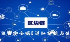 示例内容:TP钱包交易安全吗？详细分析与使用指