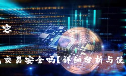 示例内容

:
TP钱包交易安全吗？详细分析与使用指南