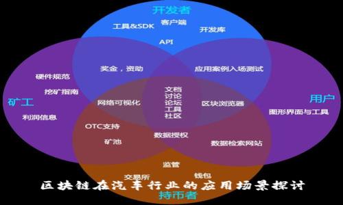 区块链在汽车行业的应用场景探讨