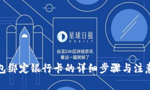 TP钱包绑定银行卡的详细步骤与注意事项