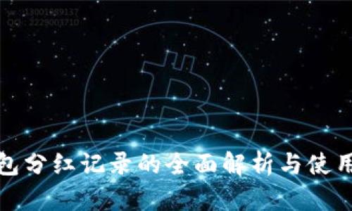 TP钱包分红记录的全面解析与使用技巧