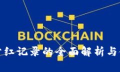 TP钱包分红记录的全面解析与使用技巧