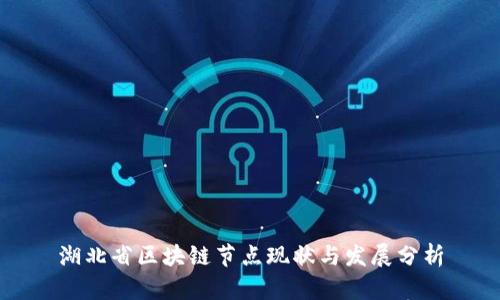 湖北省区块链节点现状与发展分析