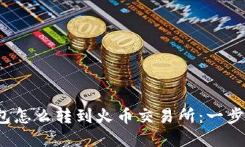 t p钱包怎么转到火币交易所：一步步指南