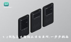 t p钱包怎么转到火币交易所：一步步指南