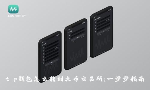 t p钱包怎么转到火币交易所：一步步指南